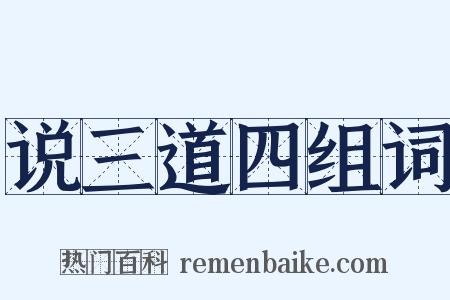 说三道四组词是什么意思的图片